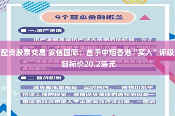 配资股票交易 安信国际：首予中烟香港“买入”评级 目标价20.2港元