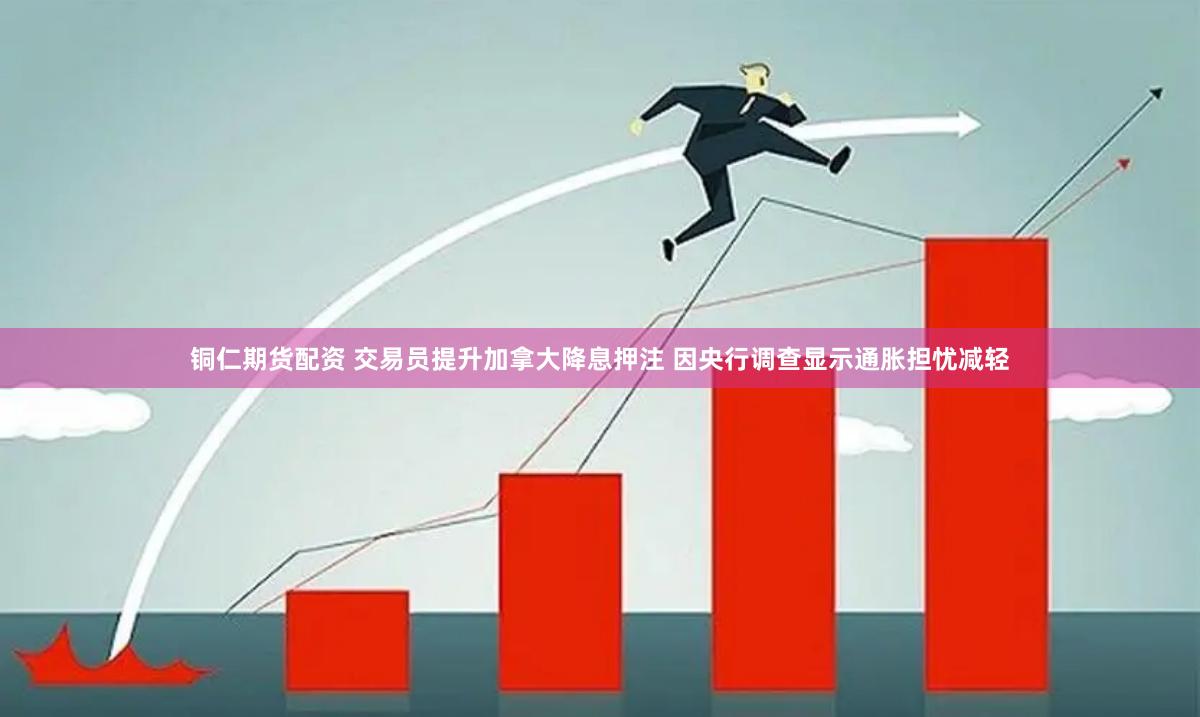 铜仁期货配资 交易员提升加拿大降息押注 因央行调查显示通胀担忧减轻